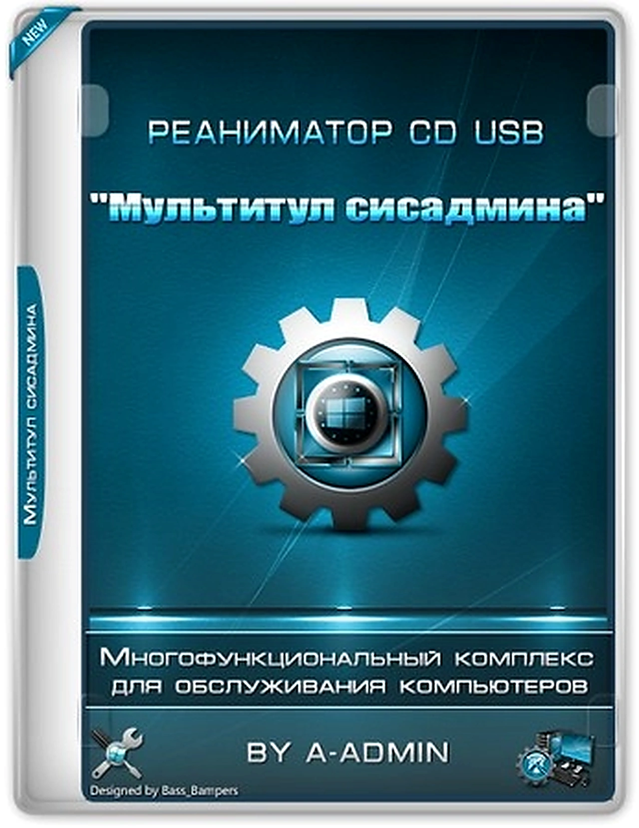 Реаниматор "Мультитул Сисадмина" 25.11.25